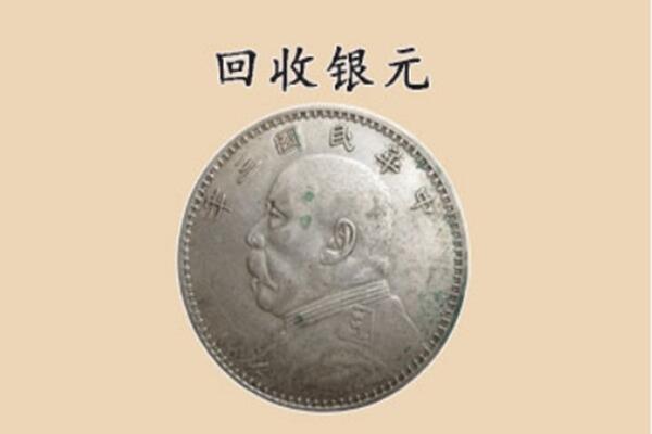 平城区上门回收银元价格