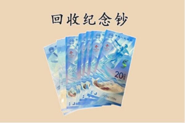 平城区回收纪念钞
